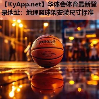 地埋篮球架安装尺寸标准 地埋篮球架安装尺寸标准