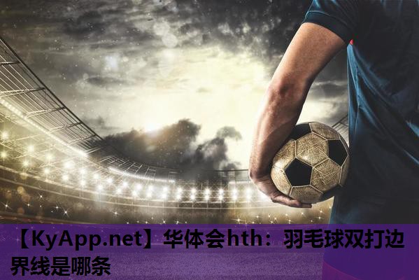 羽毛球双打边界线是哪条 羽毛球双打边界线是哪条