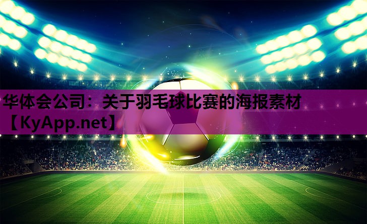 关于羽毛球比赛的海报素材 关于羽毛球比赛的海报素材