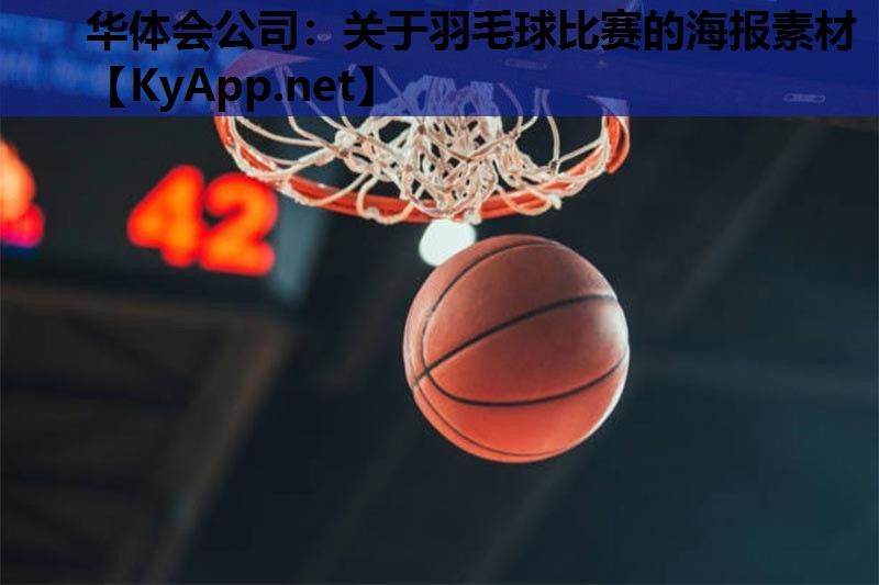 关于羽毛球比赛的海报素材 关于羽毛球比赛的海报素材
