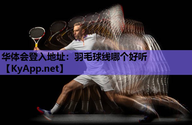 羽毛球线哪个好听 羽毛球线哪个好听