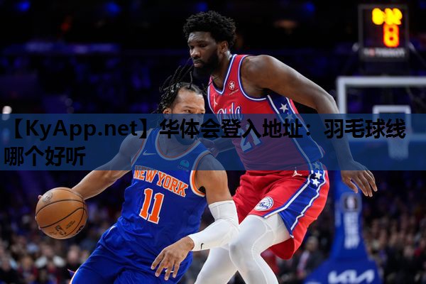 羽毛球线哪个好听 羽毛球线哪个好听