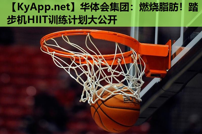 燃烧脂肪!踏步机HIIT训练计划大公开 燃烧脂肪!踏步机HIIT训练计划大公开
