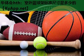 室外篮球架标准尺寸是多少的 室外篮球架标准尺寸是多少的