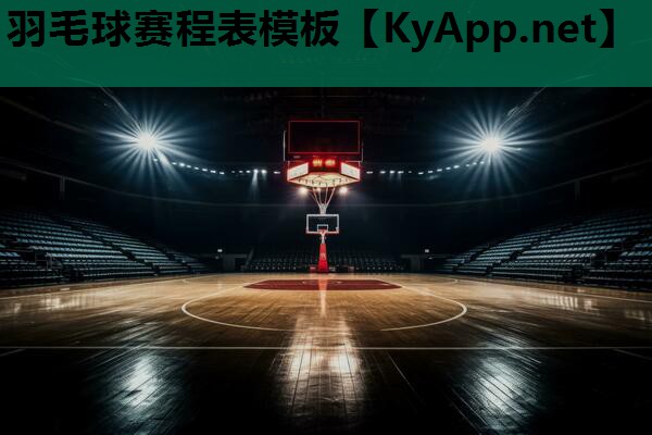 羽毛球赛程表模板 羽毛球赛程表模板