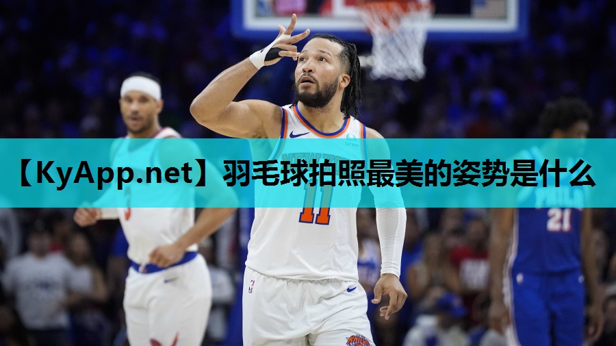 羽毛球拍照最美的姿势是什么 羽毛球拍照最美的姿势是什么