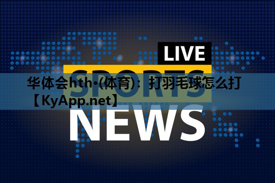 打羽毛球怎么打 打羽毛球怎么打