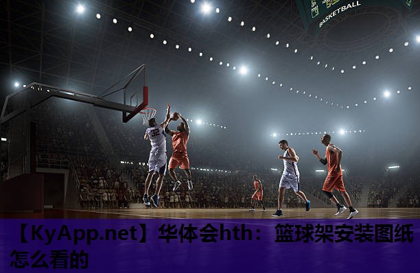 篮球架安装图纸怎么看的 篮球架安装图纸怎么看的