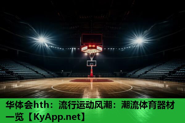 流行运动风潮:潮流体育器材一览 流行运动风潮:潮流体育器材一览