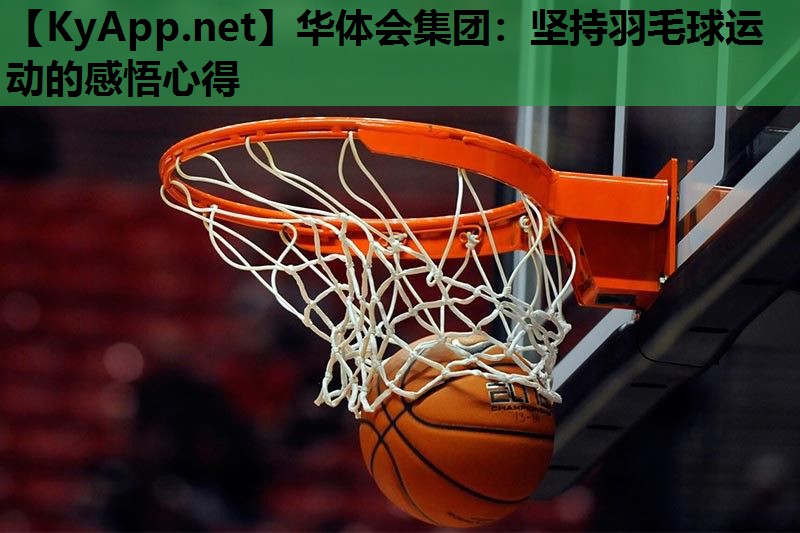 坚持羽毛球运动的感悟心得 坚持羽毛球运动的感悟心得