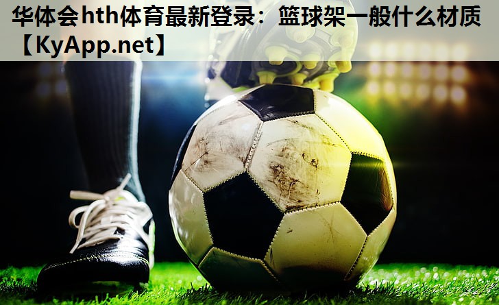 篮球架一般什么材质 篮球架一般什么材质