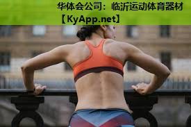 临沂运动体育器材 临沂运动体育器材