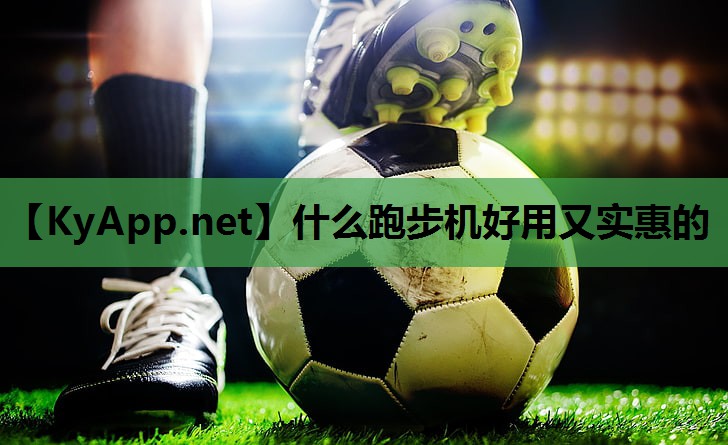 什么跑步机好用又实惠的 什么跑步机好用又实惠的