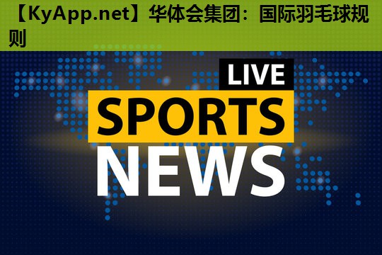 国际羽毛球规则 国际羽毛球规则