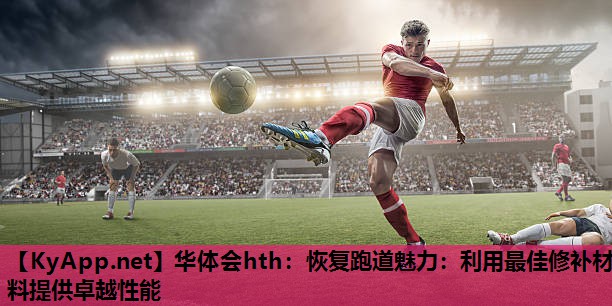 恢复跑道魅力:利用最佳修补材料提供卓越性能 恢复跑道魅力:利用最佳修补材料提供卓越性能