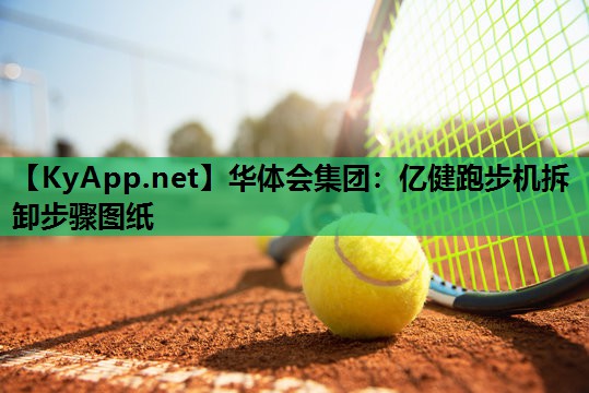 亿健跑步机拆卸步骤图纸 亿健跑步机拆卸步骤图纸