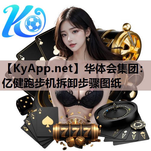亿健跑步机拆卸步骤图纸 亿健跑步机拆卸步骤图纸
