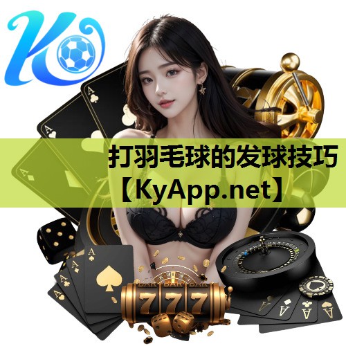 打羽毛球的发球技巧 打羽毛球的发球技巧