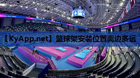 篮球架安装位置离边多远 篮球架安装位置离边多远