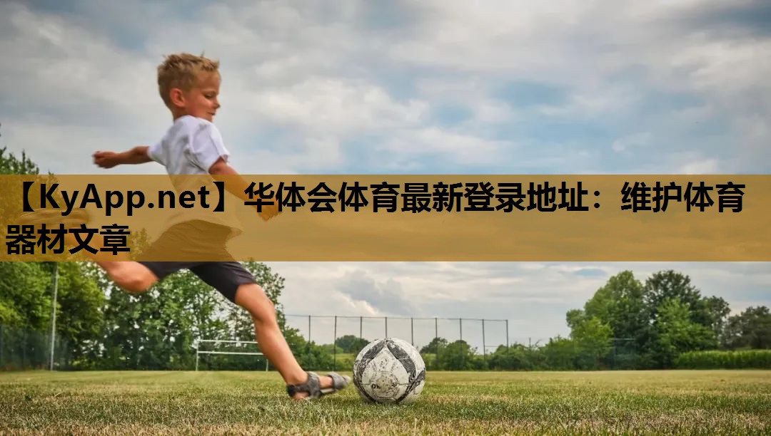 维护体育器材文章 维护体育器材文章
