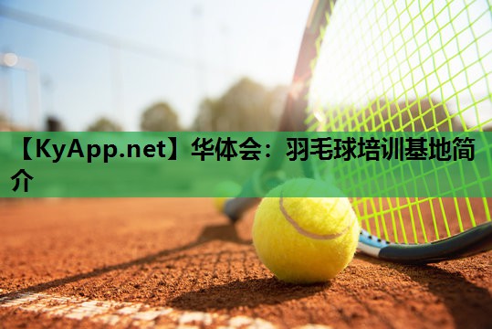 羽毛球培训基地简介 羽毛球培训基地简介