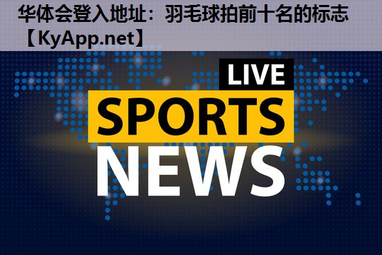 羽毛球拍前十名的标志 羽毛球拍前十名的标志