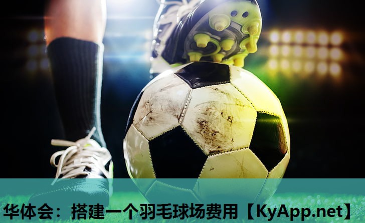 搭建一个羽毛球场费用 搭建一个羽毛球场费用