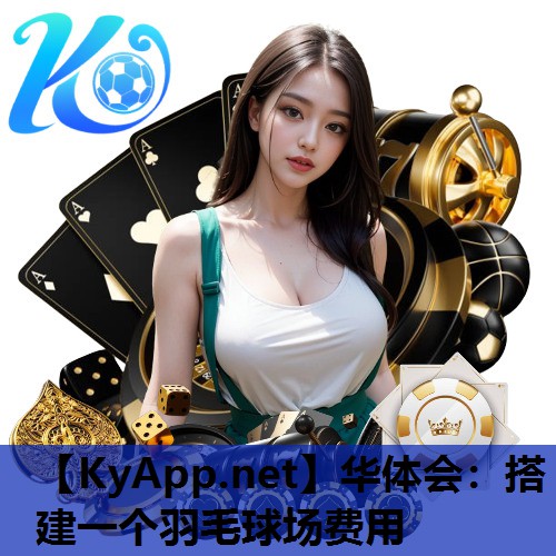 搭建一个羽毛球场费用 搭建一个羽毛球场费用