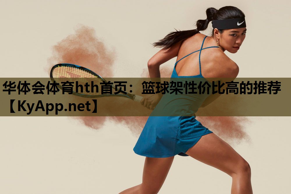 篮球架性价比高的推荐 篮球架性价比高的推荐