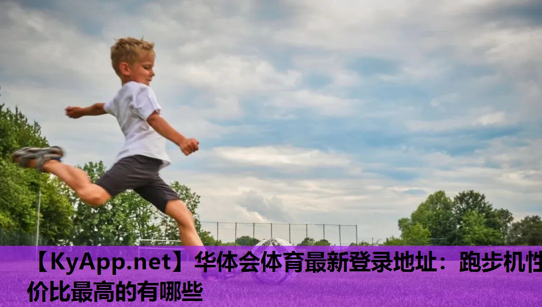 跑步机性价比最高的有哪些 跑步机性价比最高的有哪些