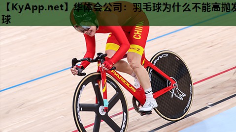 羽毛球为什么不能高抛发球 羽毛球为什么不能高抛发球