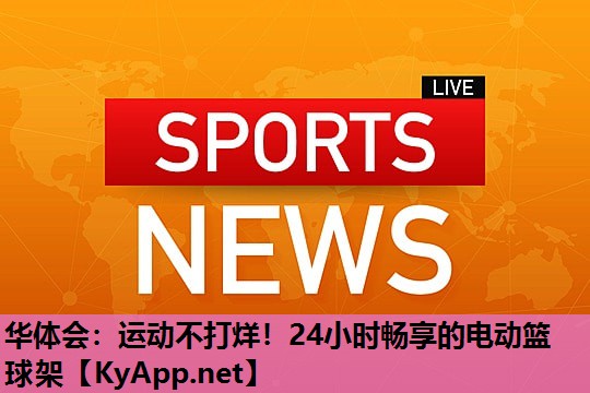 运动不打烊!24小时畅享的电动篮球架 运动不打烊!24小时畅享的电动篮球架