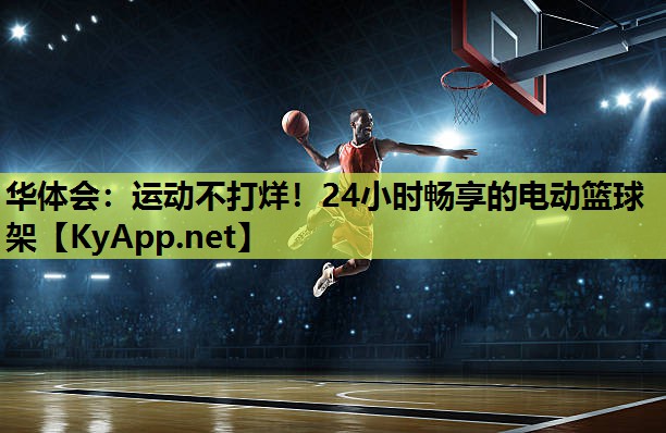 运动不打烊!24小时畅享的电动篮球架 运动不打烊!24小时畅享的电动篮球架