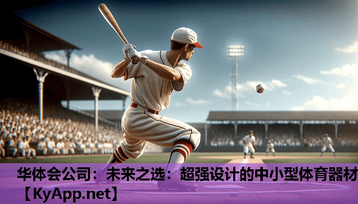 未来之选:超强设计的中小型体育器材 未来之选:超强设计的中小型体育器材