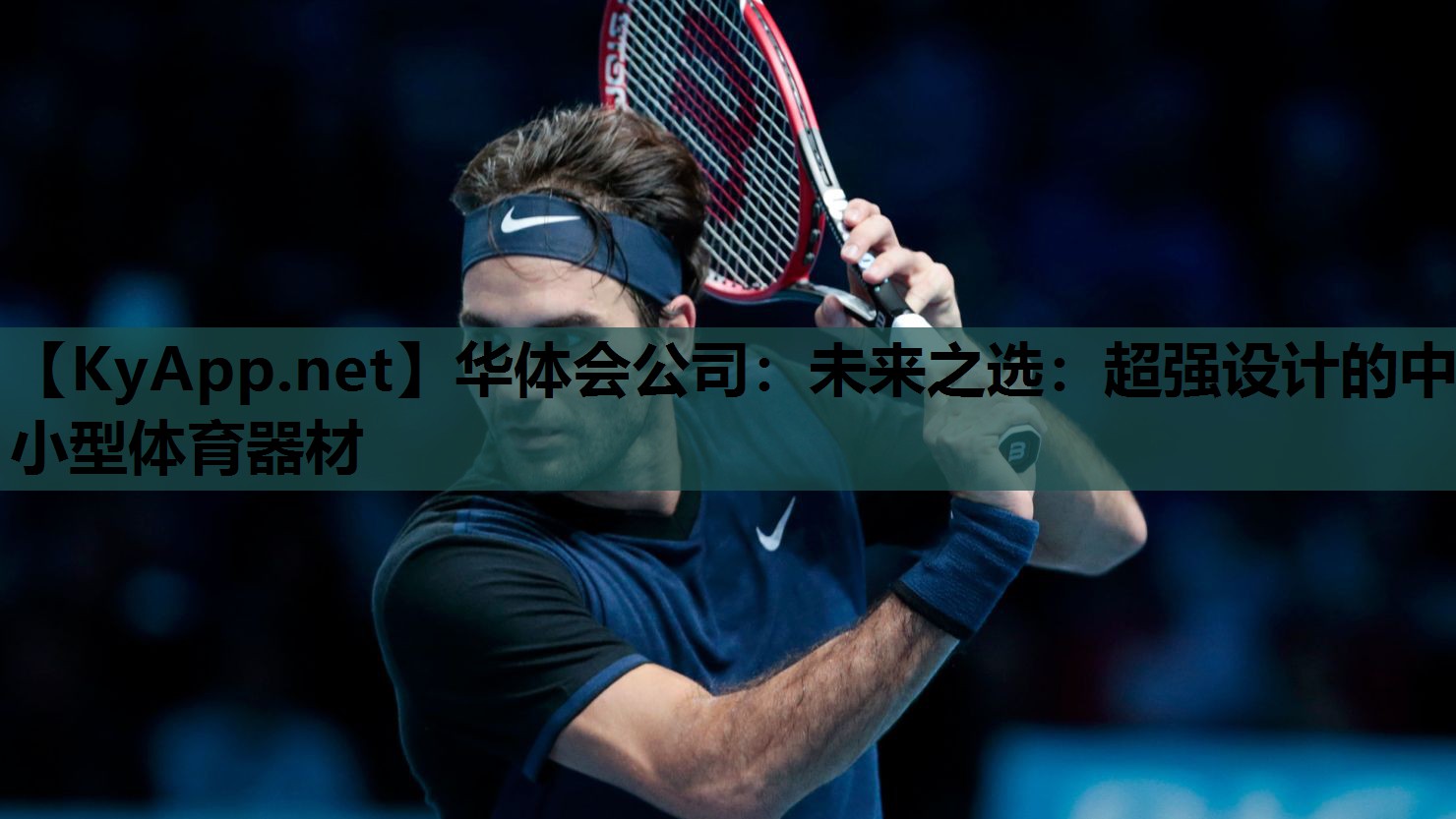 未来之选:超强设计的中小型体育器材 未来之选:超强设计的中小型体育器材