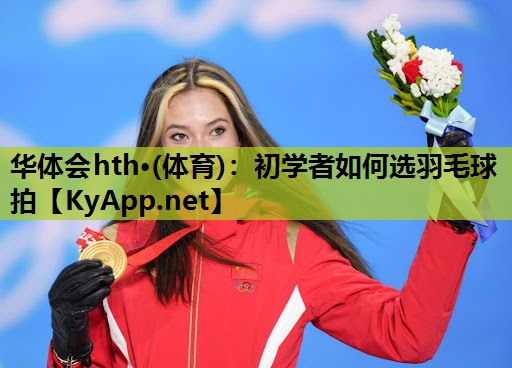 初学者如何选羽毛球拍 初学者如何选羽毛球拍