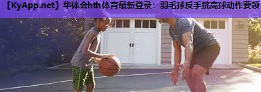 羽毛球反手挑高球动作要领 羽毛球反手挑高球动作要领