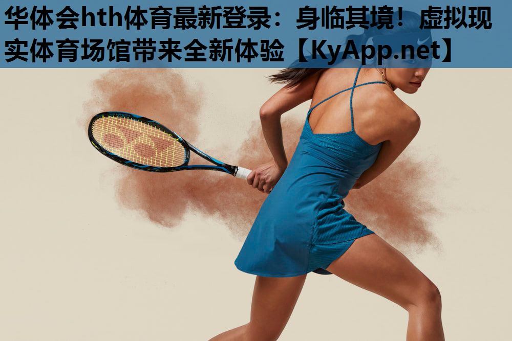 身临其境!虚拟现实体育场馆带来全新体验 身临其境!虚拟现实体育场馆带来全新体验