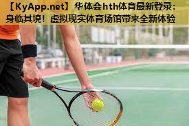 身临其境!虚拟现实体育场馆带来全新体验 身临其境!虚拟现实体育场馆带来全新体验