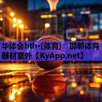 邯郸体育器材室外 邯郸体育器材室外