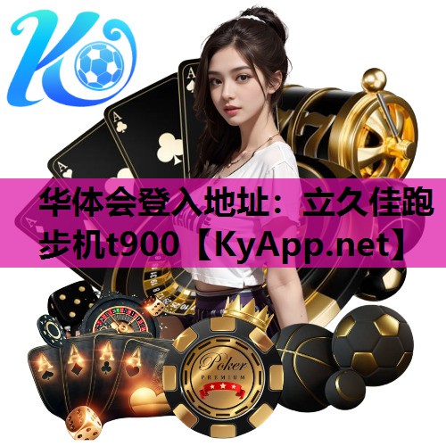 立久佳跑步机t900 立久佳跑步机t900