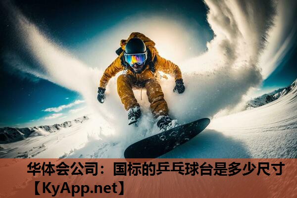 国标的乒乓球台是多少尺寸 国标的乒乓球台是多少尺寸
