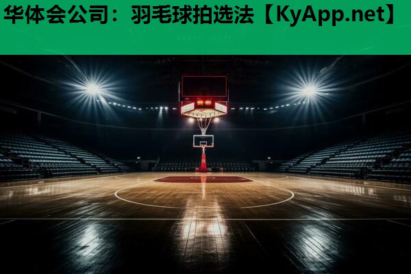 羽毛球拍选法 羽毛球拍选法