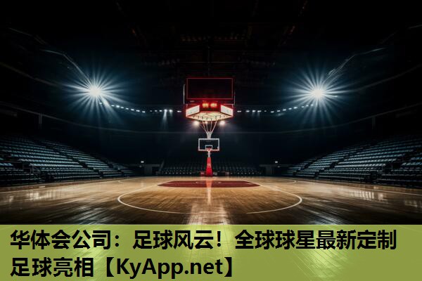 足球风云!全球球星最新定制足球亮相 足球风云!全球球星最新定制足球亮相