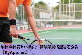 篮球架规格型号怎么看 篮球架规格型号怎么看