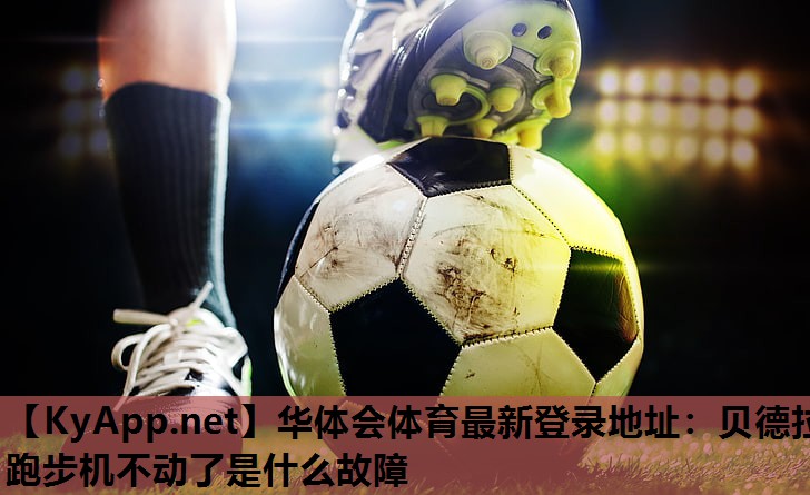 贝德拉跑步机不动了是什么故障 贝德拉跑步机不动了是什么故障